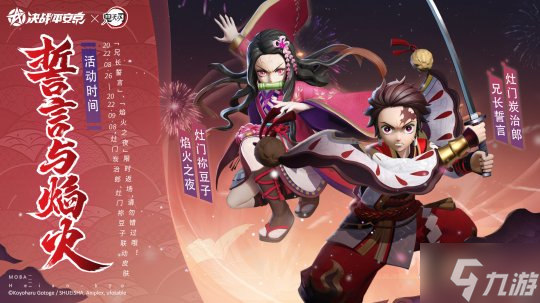 官宣定档《决战!平安京》×TV动画《鬼灭之刃》三期联动即将开启