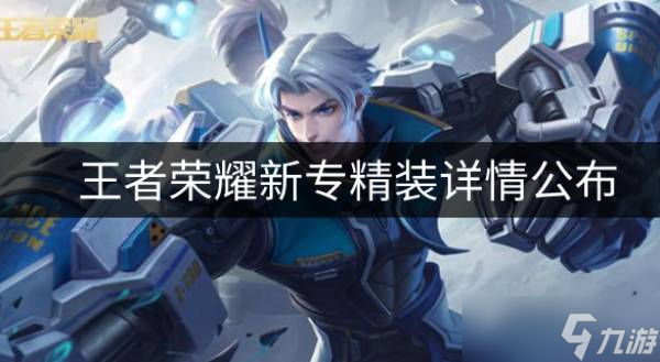 王者荣耀新的专精装如何 新专精装详情公布