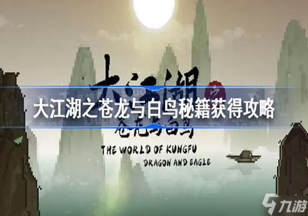 大江湖之苍龙与白鸟秘籍什么获取？全秘籍获取方法分享