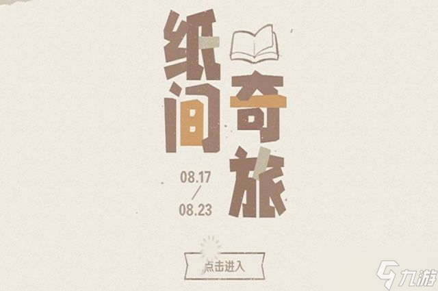 原神纸间奇旅网页活动入口：纸间奇旅网页活动地址链接