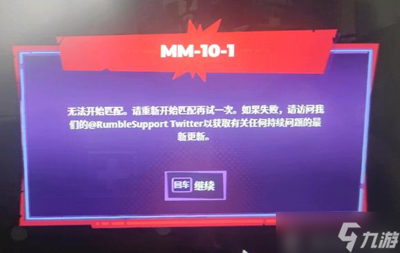 摔角城大乱斗rumbleverse无法开始匹配解决方法介绍
