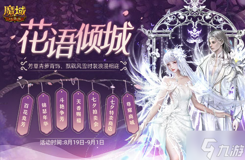 《魔域口袋版》浪漫上新:芳草青萝醉倾城 流风回雪衬佳人