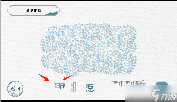 一字一句清洗地毯游戏攻略