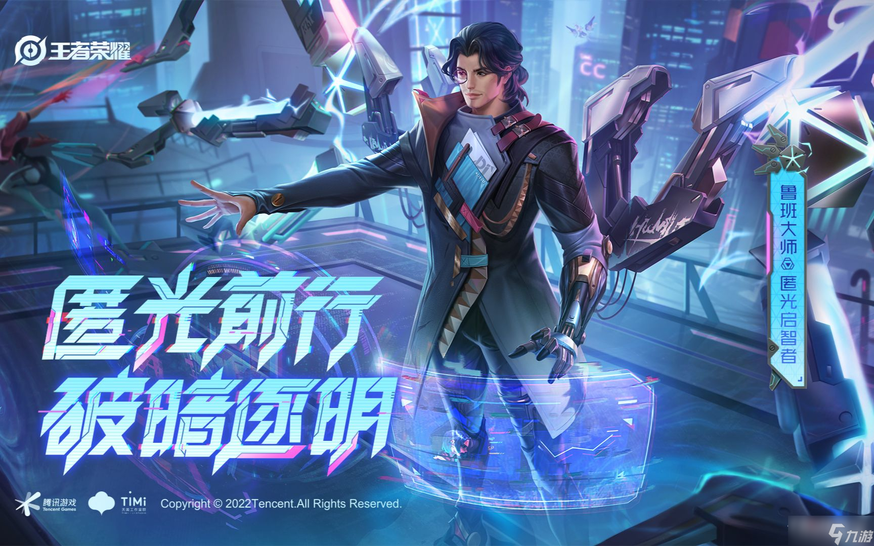 《王者荣耀》鲁班大师匿光启智者kpl皮肤介绍