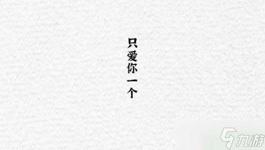 一字一句數(shù)字愛情怎么過