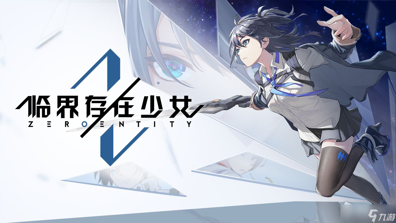 《臨界存在少女》配置要求介紹