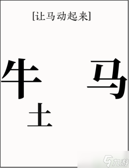 文字大师让马动起来