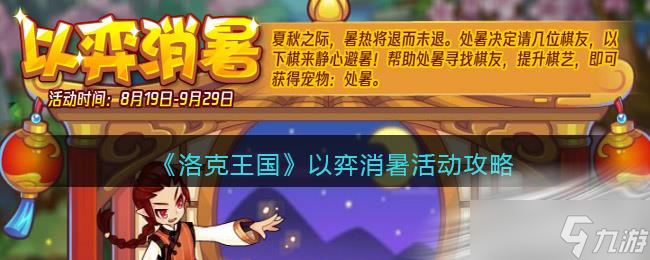 《洛克王国》以弈消暑活动攻略