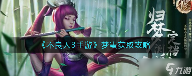 《不良人3手游》梦蚩获取攻略
