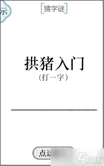 文字的力量猜字谜怎么过