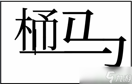 文字梗传马桶维修攻略