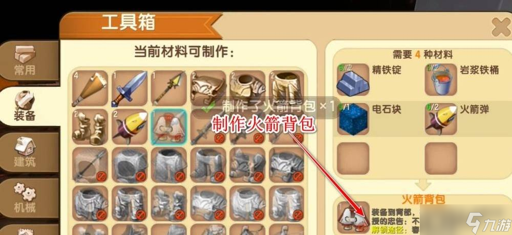 迷你世界游戏中火箭背包怎么做 火箭背包做法