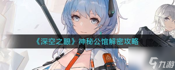 深空之眼神秘公馆解密攻略 具体介绍