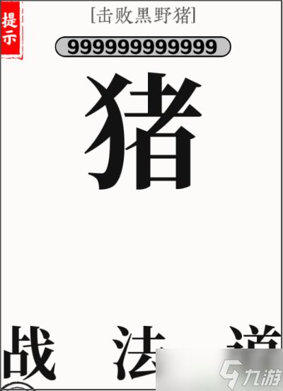 文字大师击败黑野猪