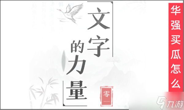文字的力量給華強(qiáng)15斤瓜
