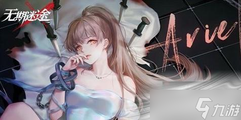 《无期迷途》首充角色选择推荐