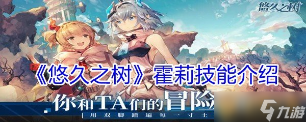 《悠久之树》霍莉技能介绍