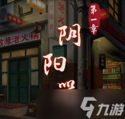 阴阳锅游戏第一章攻略
