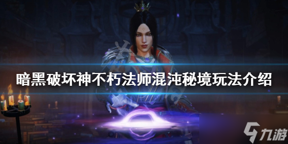 《暗黑破坏神不朽》混沌秘境怎么打？法师混沌秘境玩法介绍