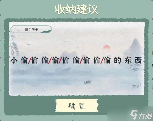 《收納物語》第五十九關(guān)斷個句子攻略