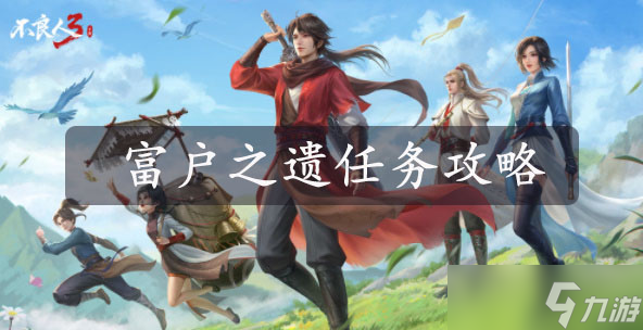 不良人3富户之遗任务攻略
