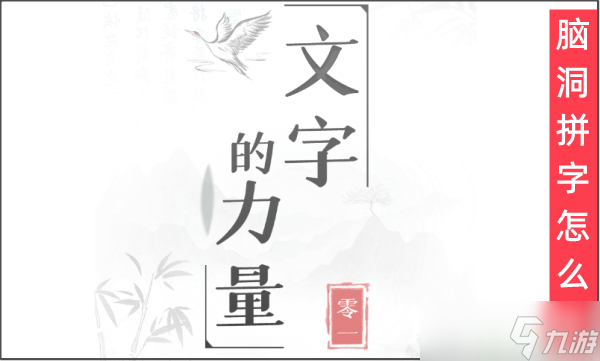文字的力量腦洞拼字怎么過