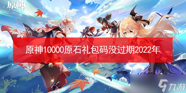 原神10000原石礼包码没过期2022年