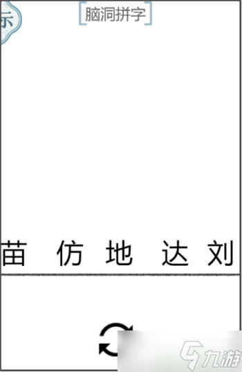 文字的力量腦洞拼字怎么過(guò)