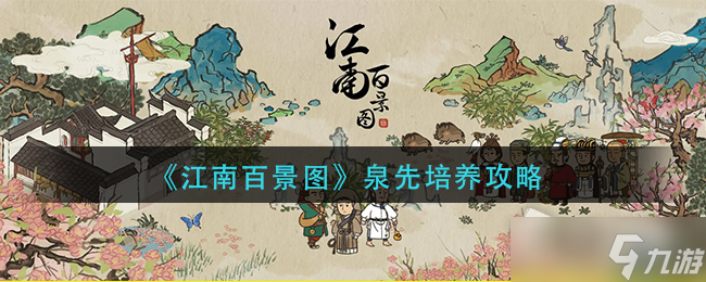 《江南百景图》泉先培养攻略