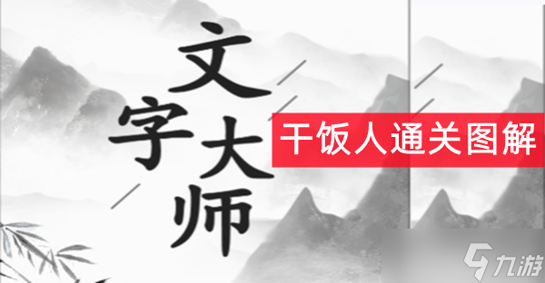 文字大師干飯人怎么過(guò)