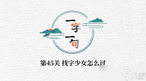 一字一句找字少女怎么過(guò)