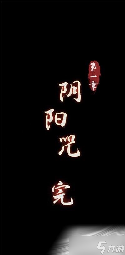 《陰陽鍋》第一章通關(guān)攻略