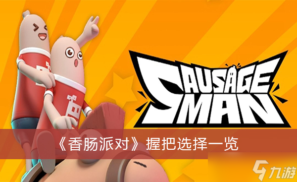 《香肠派对》握把选择一览