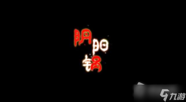 《阴阳锅》剧情介绍