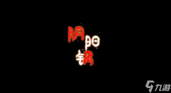 阴阳锅游戏攻略汇总：全章节通关攻略