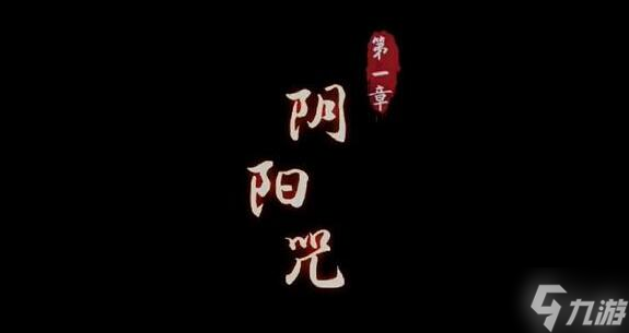 陰陽鍋攻略第一章