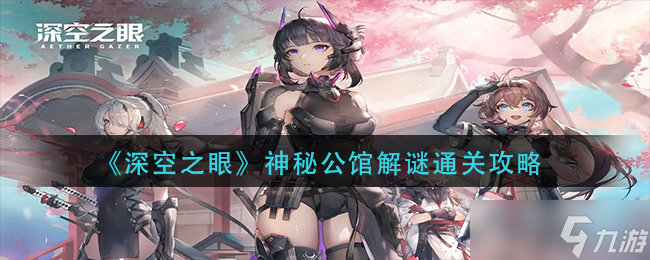 《深空之眼》神秘公馆解谜通关攻略