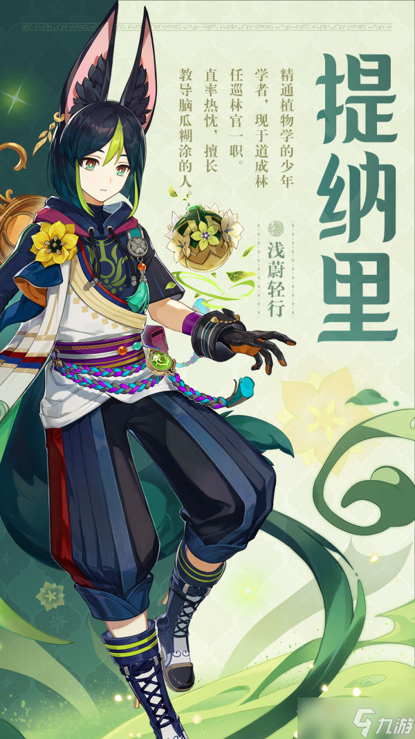 《原神》提纳里角色介绍