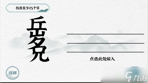 一字一句找字岳兄怎么过