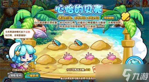 《洛克王国》心仪的贝壳攻略详解