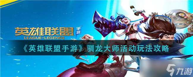 《英雄联盟》手游驯龙大师活动