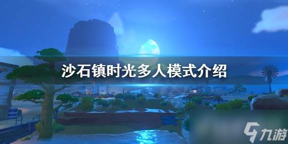《沙石镇时光》可以联机吗 多人模式介绍