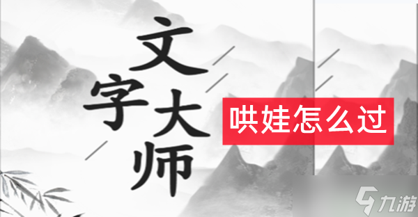 文字大师让孩子不哭