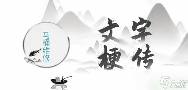 文字梗传马桶维修攻略
