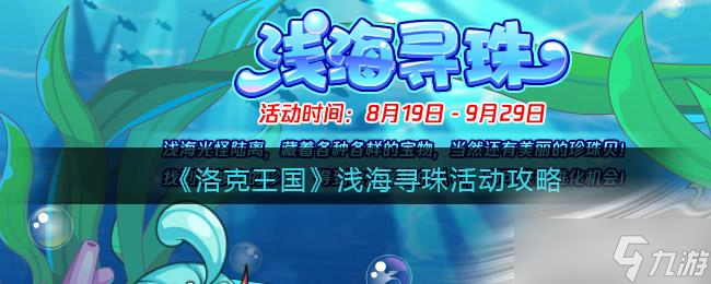 《洛克王国》浅海寻珠活动攻略