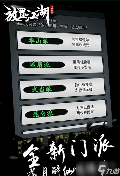 放置江湖开局门派选择