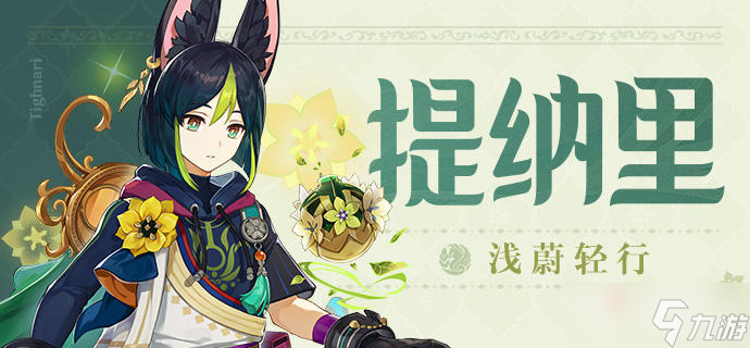 《原神》提納里天賦突破材料一覽