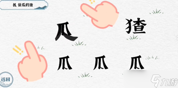 一字一句抓猹攻略