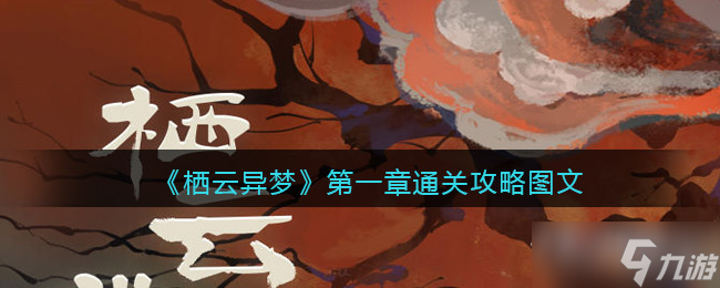 《栖云异梦》第一章通关攻略