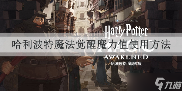 <a id='link_pop' class='keyword-tag' href='https://www.9game.cn/hlbt/'>哈利波特魔法觉醒</a>魔力值使用方法
